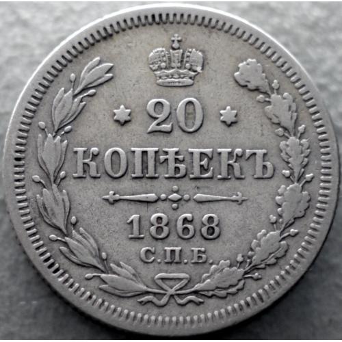 20 копійок 1868 рік НІ Олександр-ІІ