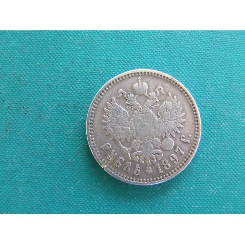 1 рубль 1897 года Николай -2 вес 19.8 грамм