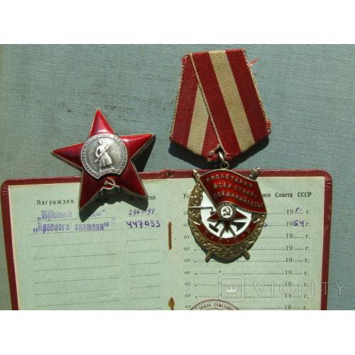  Комплект КЗ № 2 964 197 нагр.1951 г. Боевого Красного Знамени № 447 033 нагр 1954 г.