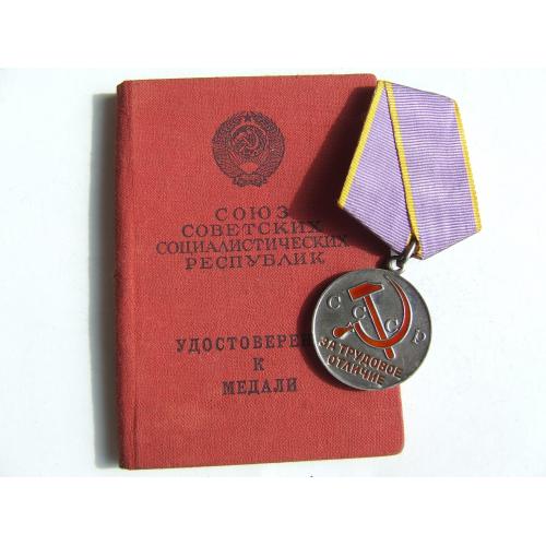Медаль трудовое отличие награждения 1981 гг. на Фалько Н. И.