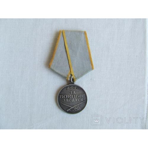 Медаль за БЗ № 3 137 327 плоское ухо 1945 г. награждения.
