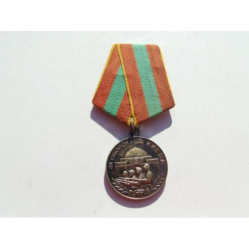 Медаль За оборону Киева в родной патине 