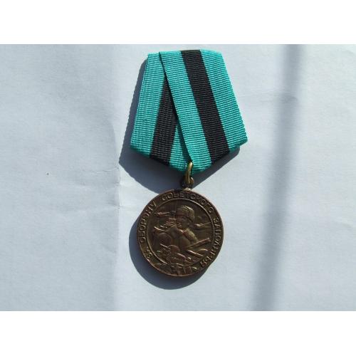 Медаль За оборону советского заполярье нагор. 1943 року.