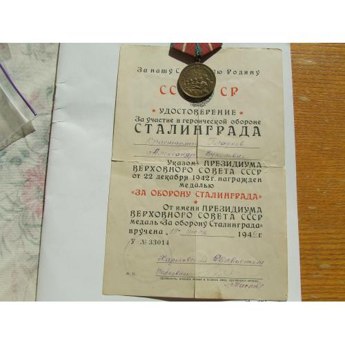 Медаль за оборону Сталинграда на Гладков А. с доками награждения 1946 года