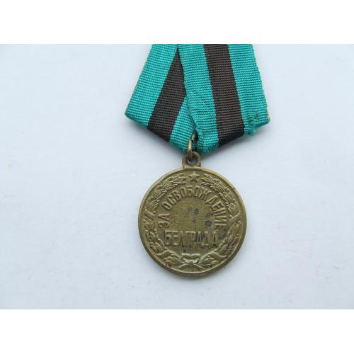 Медаль за освобождение Белграда . В отличном состоянии. патина .нагр. 1944 гг.