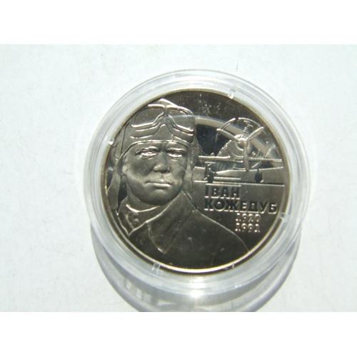 Монета 2 гривень Іван Кожедуб 2010 рік. нейзильбер .