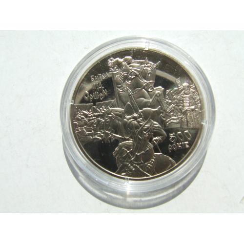Монета 5 гривень 500 років битва під Оршею. 2014 рік. нейзильбер .