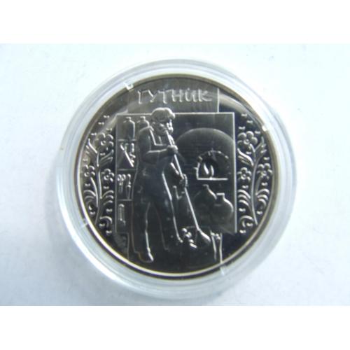 Монета 5 гривень Гутник 2012 рік. нейзильбер .