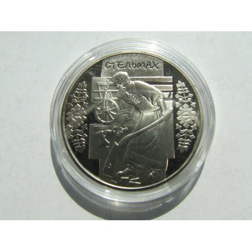Монета 5 гривень Стельмах 2009 рік. нейзильбер .