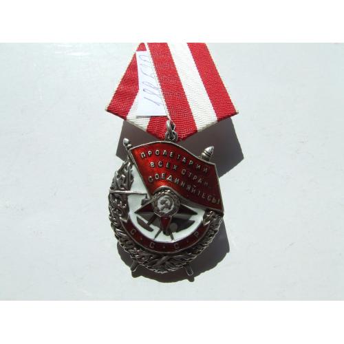      Орден Боевого Красного Знамени  БКЗ № 188 520 нагр. 1943 гг. на закрутке .