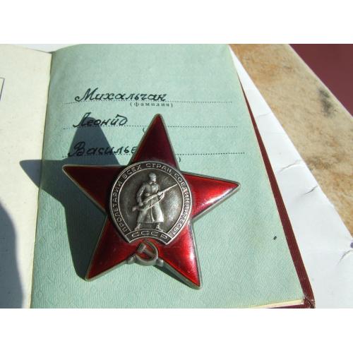 Орден Червоної зірки № 3 649 773 на Михальчак Л.В. нагор. 1979 року. без слідів носіння.