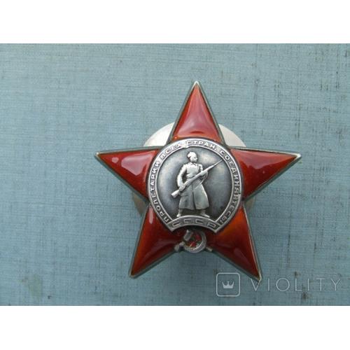 Орден Красная Звезда Пятка 1943 года . награждения № 171 830 .