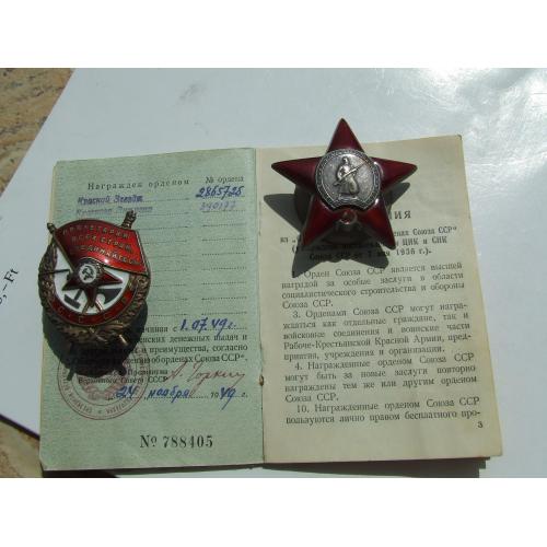 Орден КЗ № 2 865 725 и БКЗ № 390 177 + доки награждения 1949 года. на Романов С. Я.