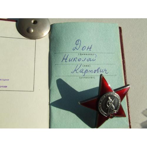 Орден КЗ № 3 753 053 бормашина на Дон Н. награждения 1944 г. вручен 1978 году