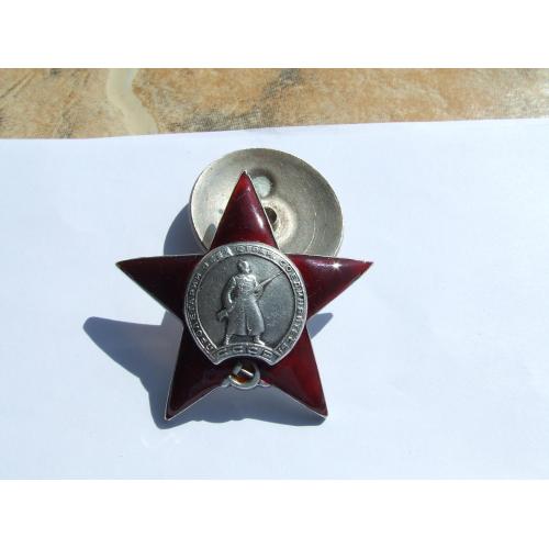 Орден КЗ красной звезды № 1 825 750 боевой награждения 1944- 1945 года.