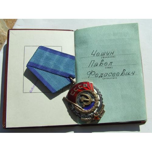 Орден ТЧП № 1 088 487 наг. 1979 року на Чесун Павел Ф.