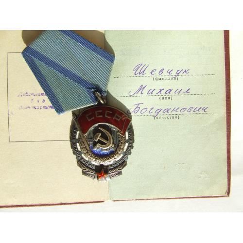 Орден ТКЗ №627285 + доки нагр. 1971 года на Шевчук Мих. . Люкс. В родной патине.
