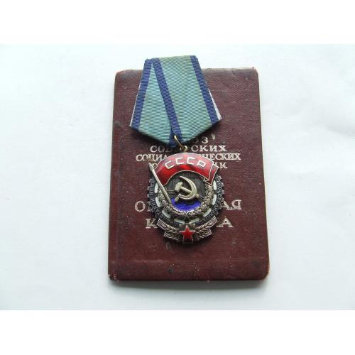 Орден ТКЗ № 893 592 + доки нагр. 1974 года на Лошевский Виктор. В родной патине.