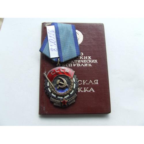 Орден ТКЗ № 820 226 награждения 1974 года + доки на Богомол Нина