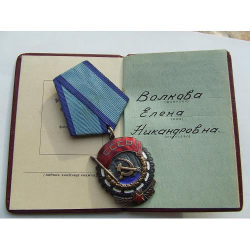 Орден ТКЗ -плоский № 328 493 награждения 1957 года + доки на Волкова Елена.