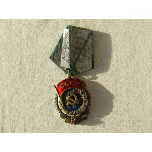  Орден ТКЗ плоский № 64 530 награждения 1947 гг.