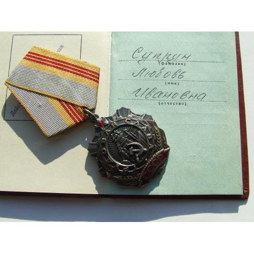 Орден Трудовая Слава  - 3  степени  № 485 319 награждения 1982 гг. на Супрун Л. И.  