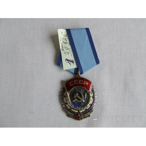 Орден Трудового Красного Знамени Плоский № 138 536 награждения 1950 гг.