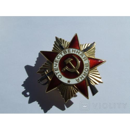 Орден ВОВ 1- степени № 2 548 043 на Попов Г. 1985 г. юбилейка .