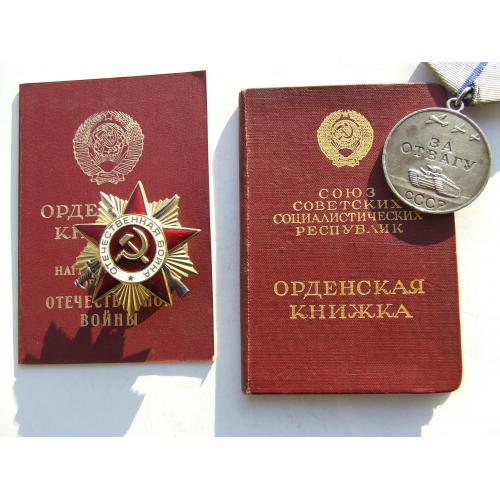 Орден ВвВ-1 ст. 811626 Медаль Отвага -3 600844 наг.1956 р. на Новохатский Ніколай .