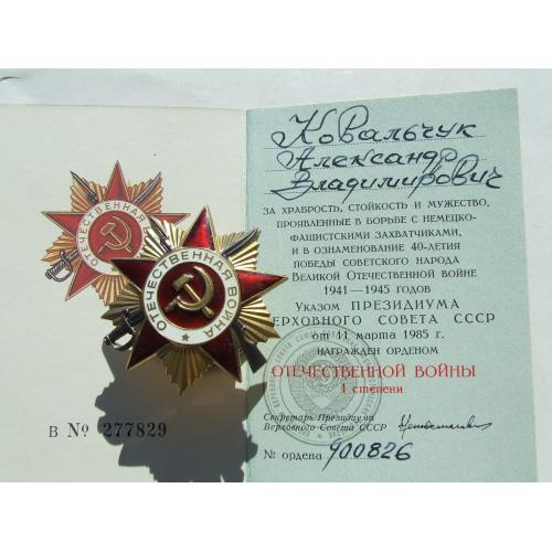 Орден ВВВ -1 степені юбілейний № 900 826 наг. 1985 року на Ковальчук А.В.