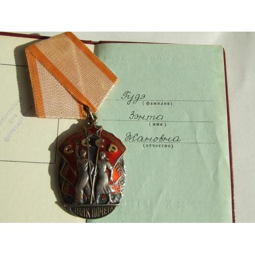 Орден Знак почета № 631 557 + доки нагр. 1971 года на Гуде Зента . Люкс. В родной патине.
