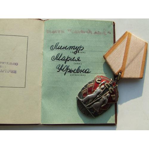 Орден Знак пошани № 1 297 688 нагор. 1977 року на Лінтур Марія Ю.
