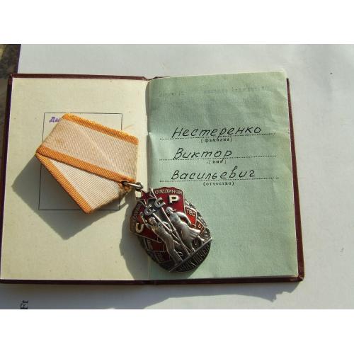 Орден ЗП - 1011865 наг. 1974 року .+ доки на Нестеренко Віктора.