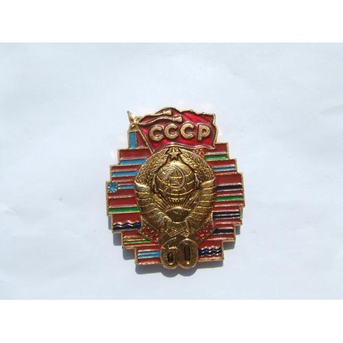Значок 60 -лет ссср 1922-1982 гг. 15 флагов .