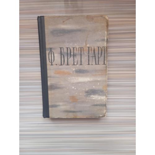 Ф.Брет Гарт