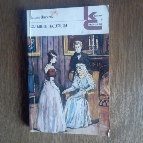 Книга Чарльз Диккенс Большие Надежды 