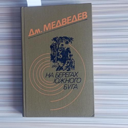 Книга Дм Медведев  На берегах южного буга