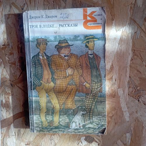 Книга Джером К.Трое в лодке