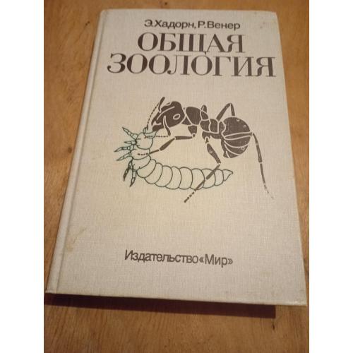 Книга Э.Хадорн Р.Венер Общая Зоология 