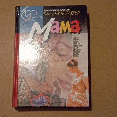 Книга Елена Милкова Мама