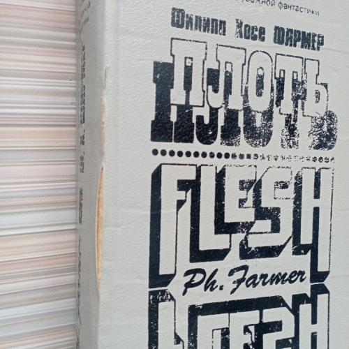 Книга Филип Хосе Плоть