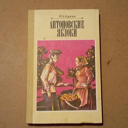 Книга И.А.Бунин Антоновские яблоки 