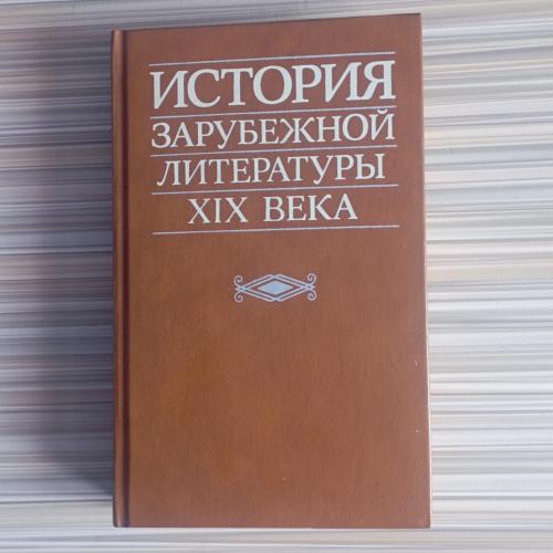 Книга Истории Зарубежной литературы XIX Века