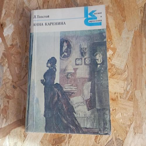 Книга Л.Толстой Анна Каренина 