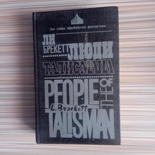 Книга ЛиБрекетт Люди Талисмана