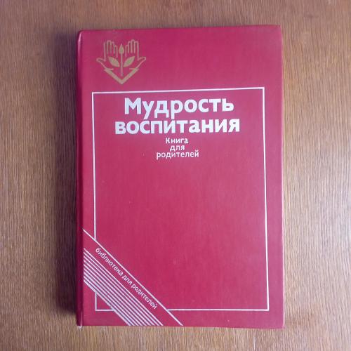 Книга Мудрость воспитания Книга для родителей 