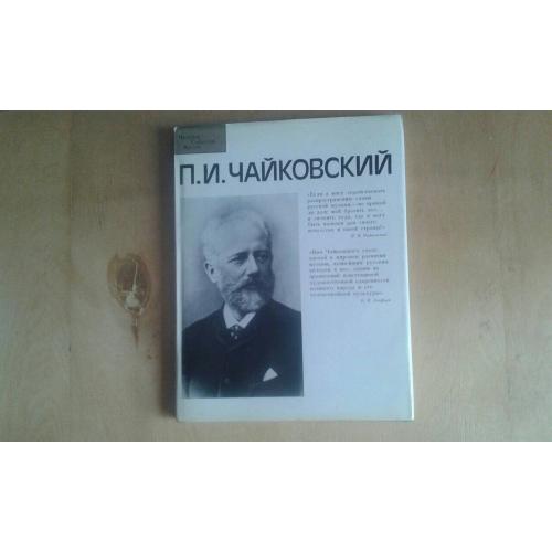 Книга П.И.Чайковский 