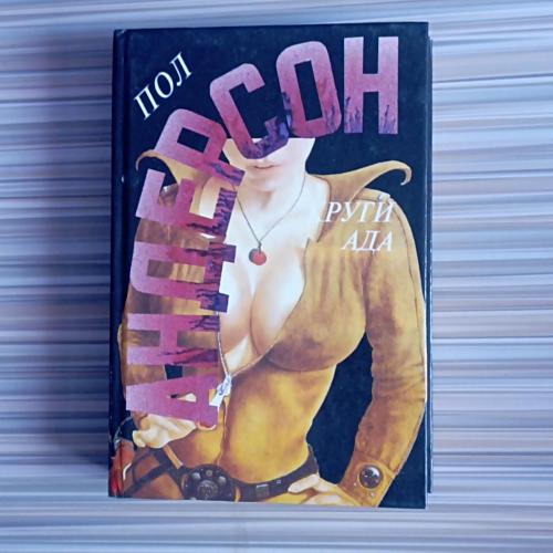 Книга Пол Андерсон Круги Ада