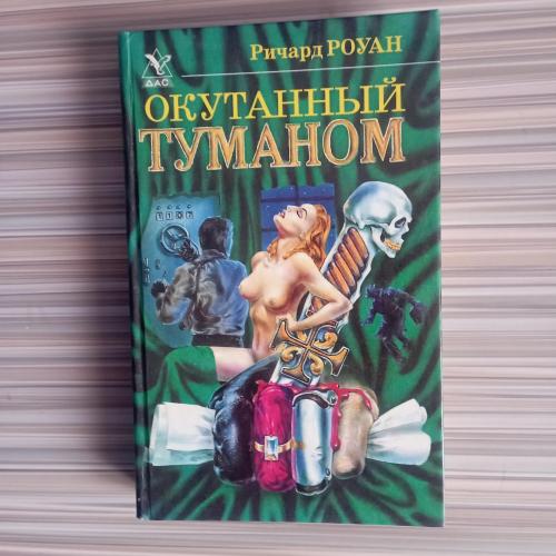 Книга  Ричард Роуан Окутанный Туманом 
