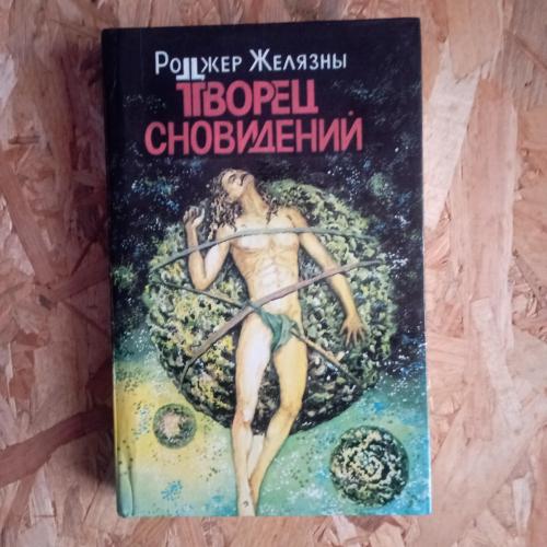 Книга Роджер Желязны Творец Сновидений 